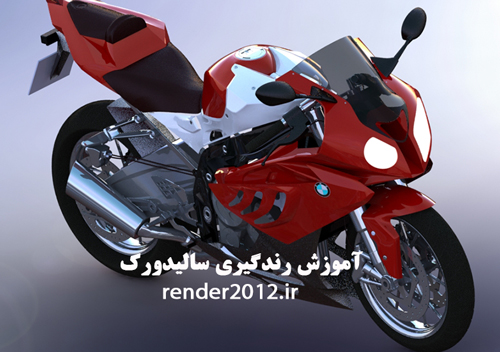 آموزش رندرگیری سالیدورک رندرینگ solidworks