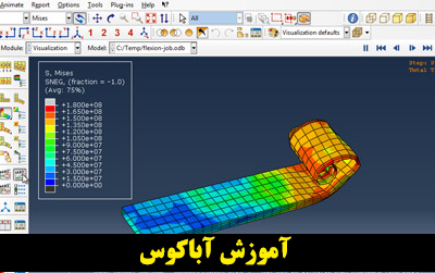 آموزش آباکوس فیلم های تحلیل پیشرفته کاربردی abaqus